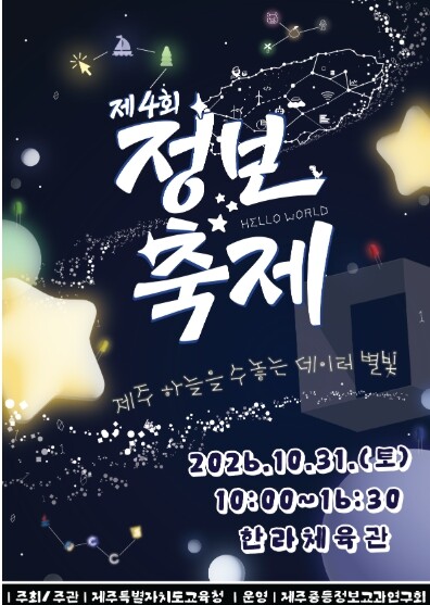 ‘제주 하늘을 수놓는 데이터 별빛’…...