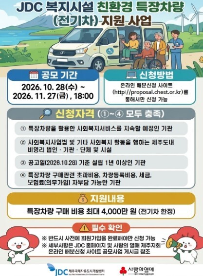 JDC, 제주 복지시설 친환경 특장차...